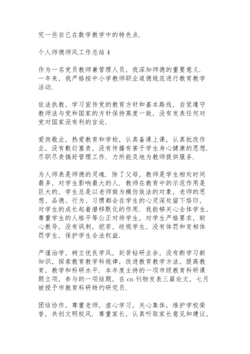 个人师德师风工作总结10篇.docx