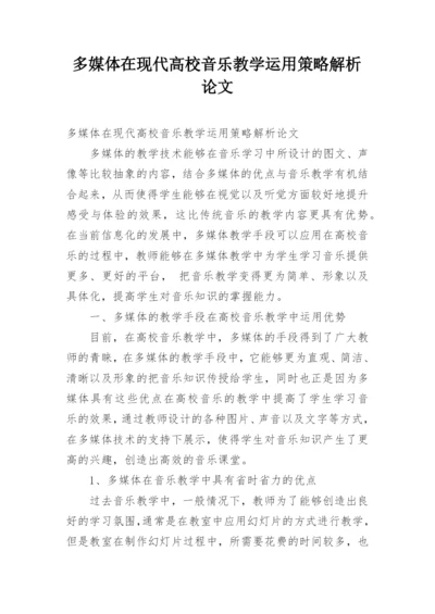 多媒体在现代高校音乐教学运用策略解析论文.docx