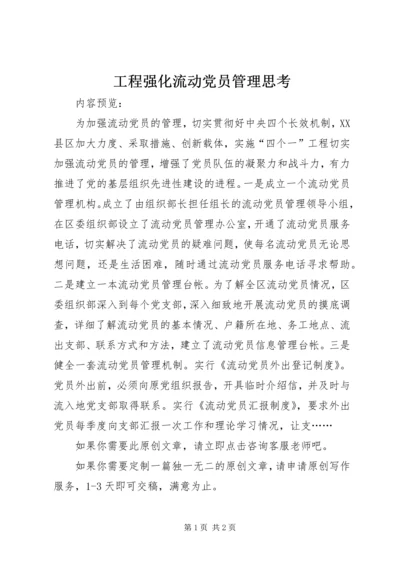 工程强化流动党员管理思考.docx