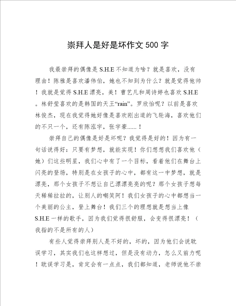 崇拜人是好是坏作文500字