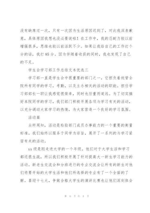 学生会学习部工作总结文本优选.docx