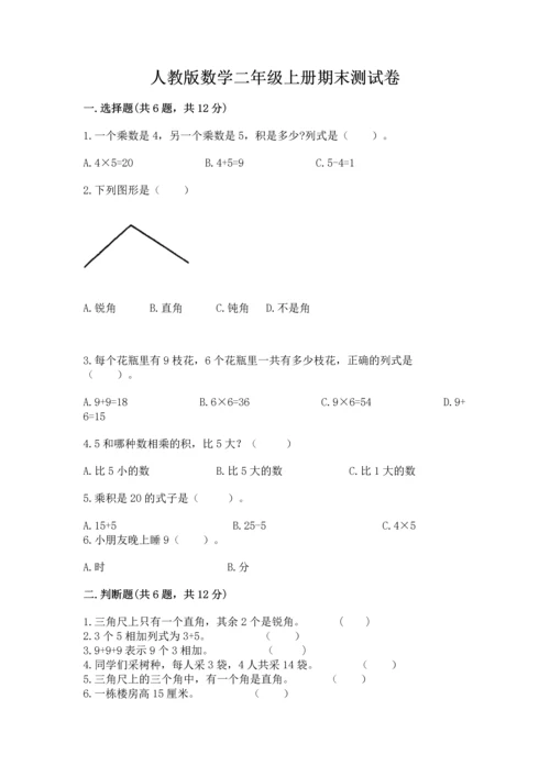 人教版数学二年级上册期末测试卷（黄金题型）word版.docx