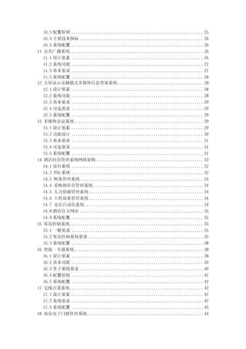 酒店弱电智能化系统工程技术标准.docx