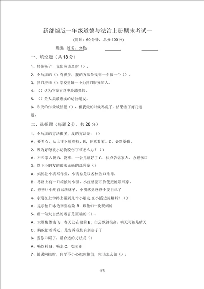 新部编版一年级道德与法治上册期末考试一