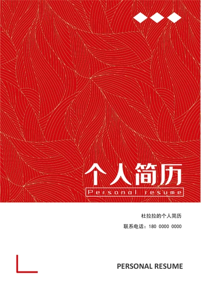 时尚红色应届生个人简历模板word简历介绍