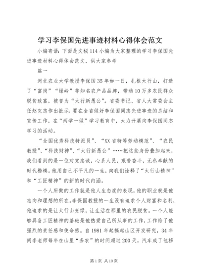 学习李保国先进事迹材料心得体会范文.docx