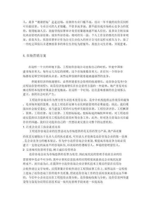 造价咨询公司创业企划书