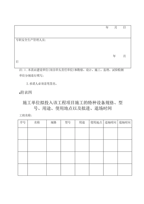安全生产备案申请(样式)、所需资料及附表