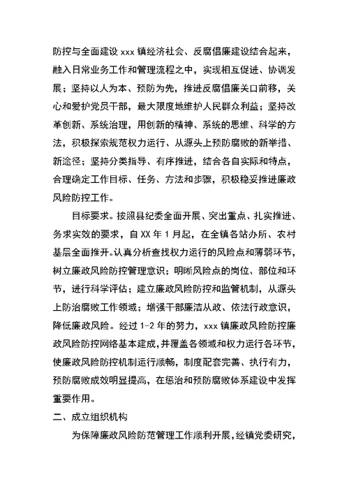 乡镇关于加强廉政风险防控管理的工作实施方案