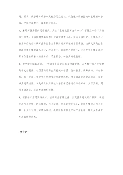 乡财县管财政管理体制改革的探索.docx