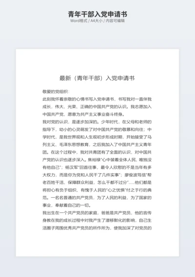 青年干部入党申请书
