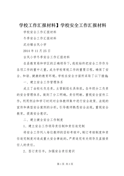 学校工作汇报材料】学校安全工作汇报材料.docx