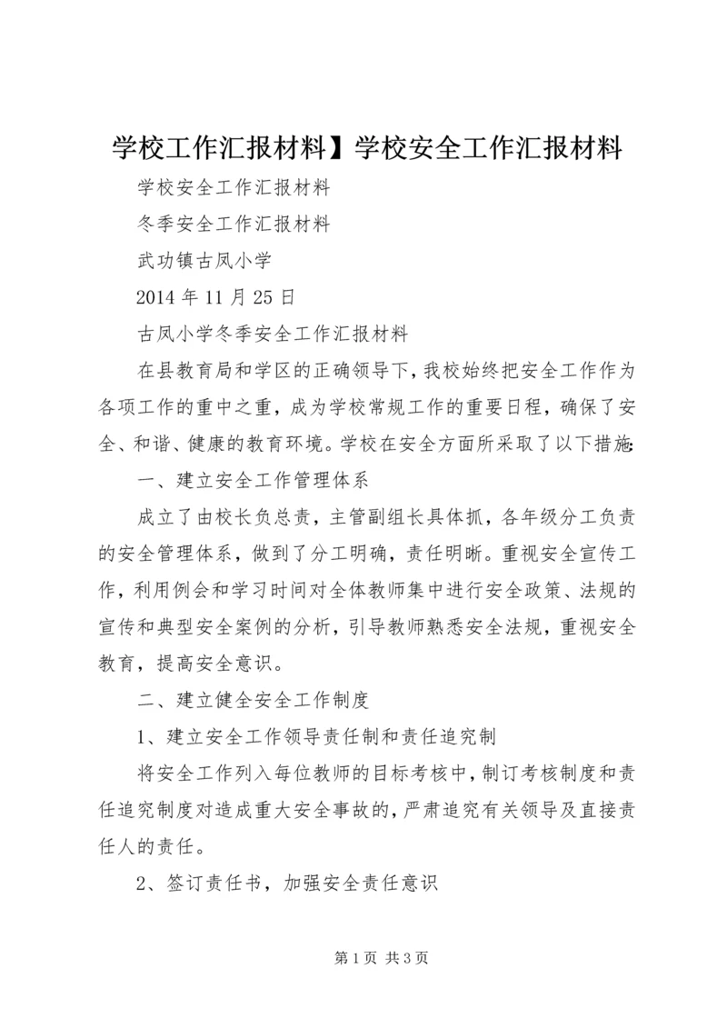 学校工作汇报材料】学校安全工作汇报材料.docx