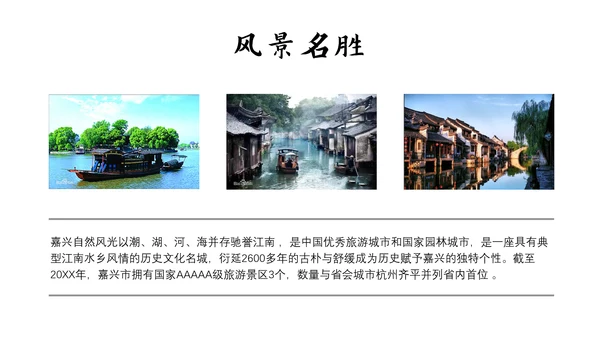 旅游景点嘉兴城市介绍PPT模板