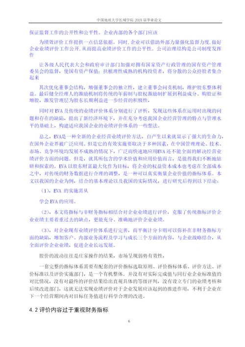 毕业论文11基于EVA的企业业绩评价体系存在的问题.docx
