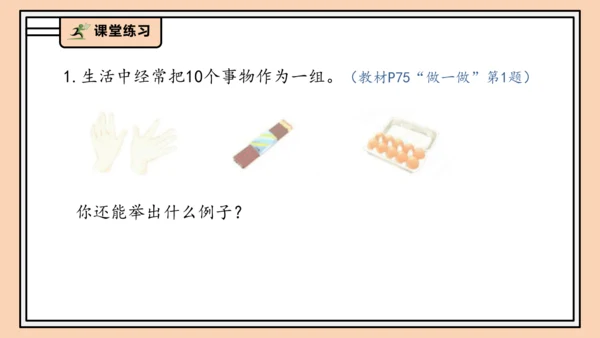 【课堂无忧】人教版一年级上册4.1 10的再认识（课件）(共29张PPT)