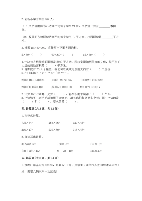 冀教版四年级下册数学第三单元 三位数乘以两位数 测试卷附完整答案（全优）.docx