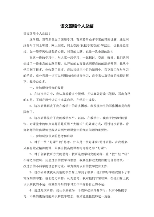 语文国培个人总结.docx