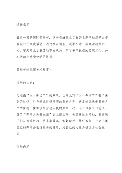 劳动节幼儿园美术教案.docx