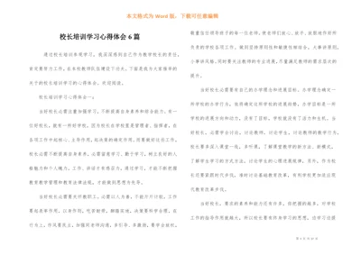 校长培训学习心得体会6篇.docx
