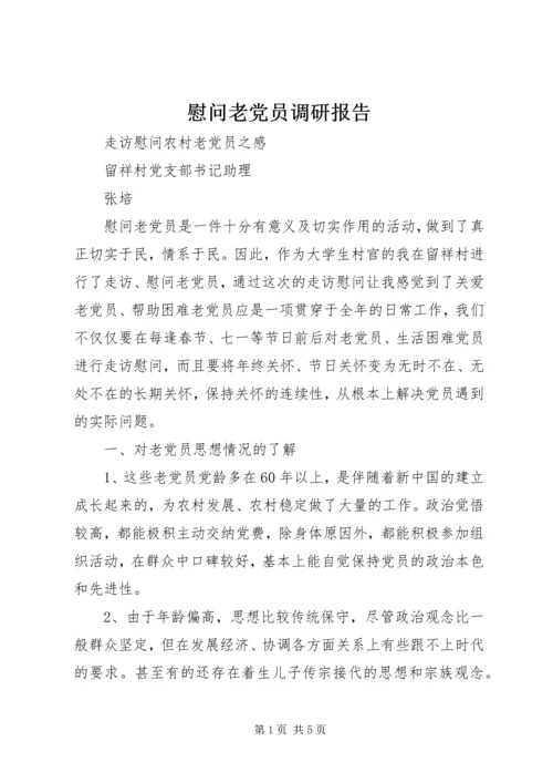 慰问老党员调研报告.docx