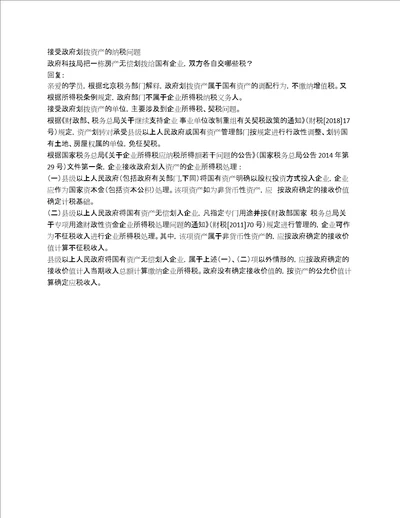 接受政府划拨资产的纳税问题政府科技局把一栋房产无偿划拨给国有企业，双方各自交哪些税回复：亲爱的学