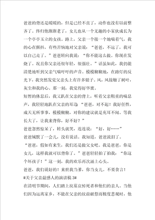 关于父亲最感人的演讲稿五篇