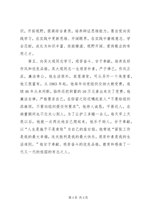 学习吴大观事迹心得体会 (3).docx