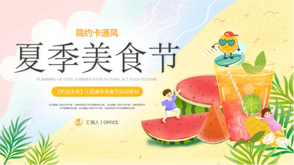 夏季美食节西瓜果汁水吧通用PPT模板