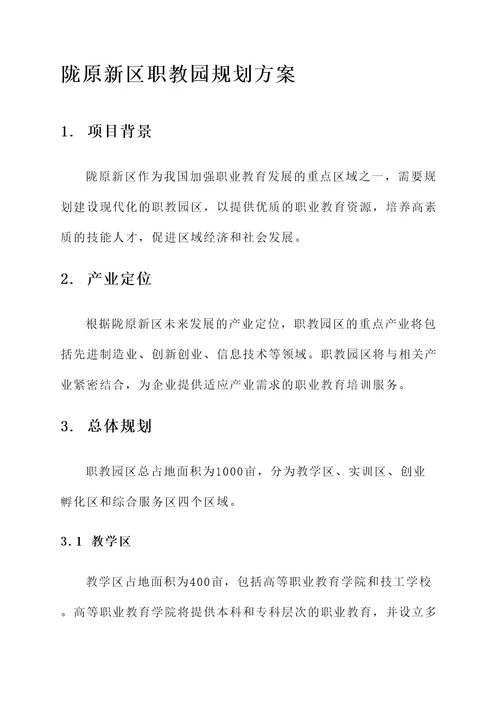 陇原新区职教园规划方案