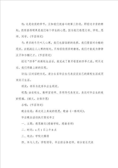 毕业晚会活动执行策划书 毕业晚会策划书方案