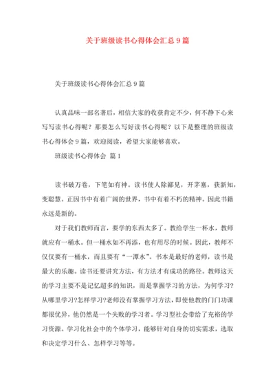 关于班级读书心得体会汇总9篇.docx