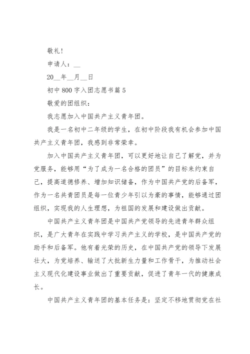 初中800字入团志愿书5篇.docx