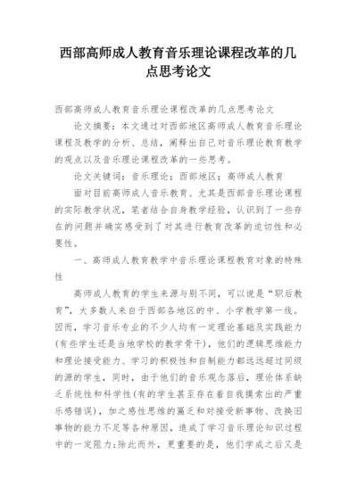 西部高师成人教育音乐理论课程改革的几点思考论文.docx
