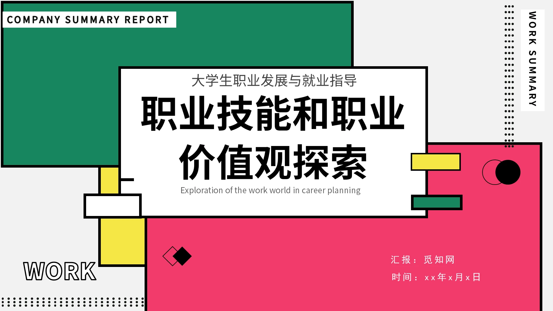 简约大气大学生职业生涯规划ppt就业指导