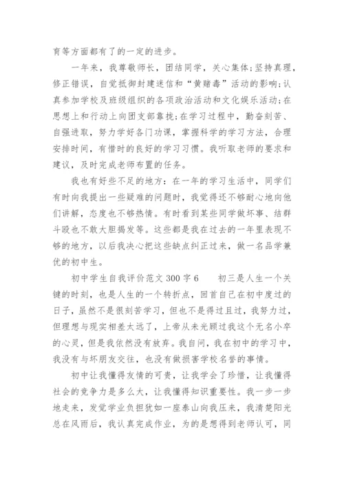 初中学生自我评价范文300字.docx