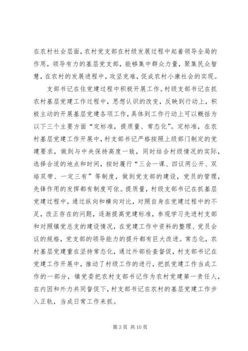 村级党支部书记抓党建工作调研报告.docx