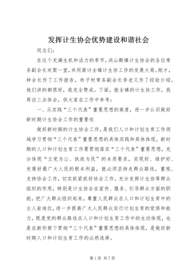 发挥计生协会优势建设和谐社会 (2).docx