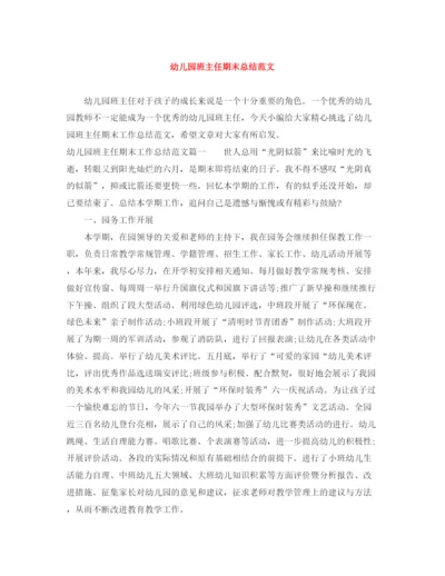 精编之幼儿园班主任期末总结范文.docx