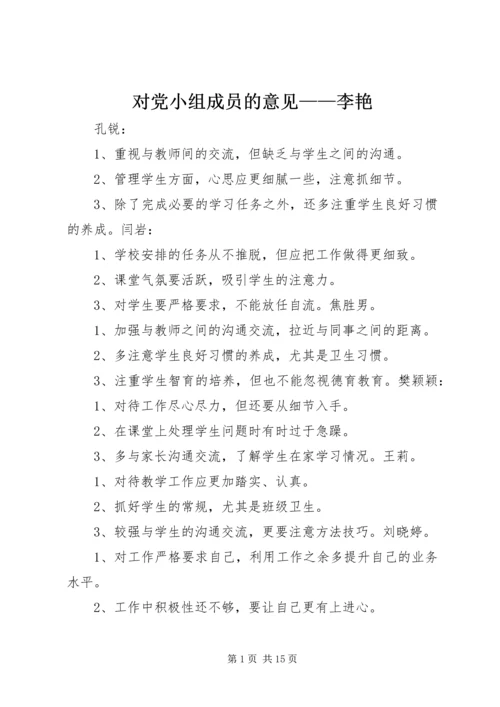 对党小组成员的意见——李艳.docx