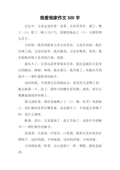 我爱我家作文500字-7.docx