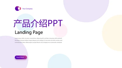公司产品介绍宣传通用PPT动态模板