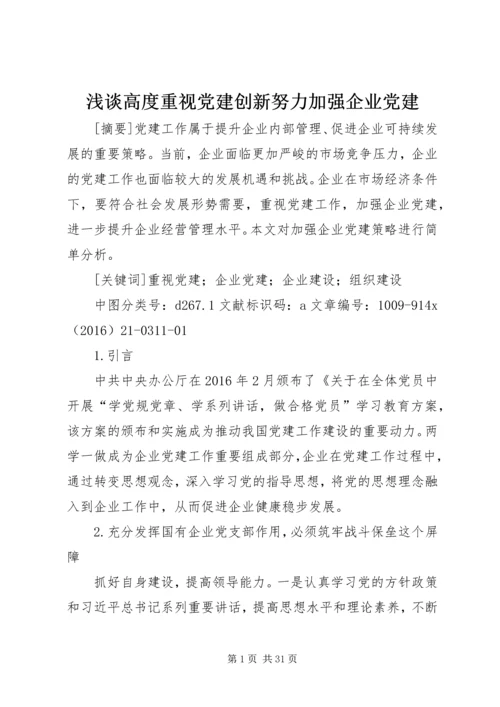 浅谈高度重视党建创新努力加强企业党建.docx