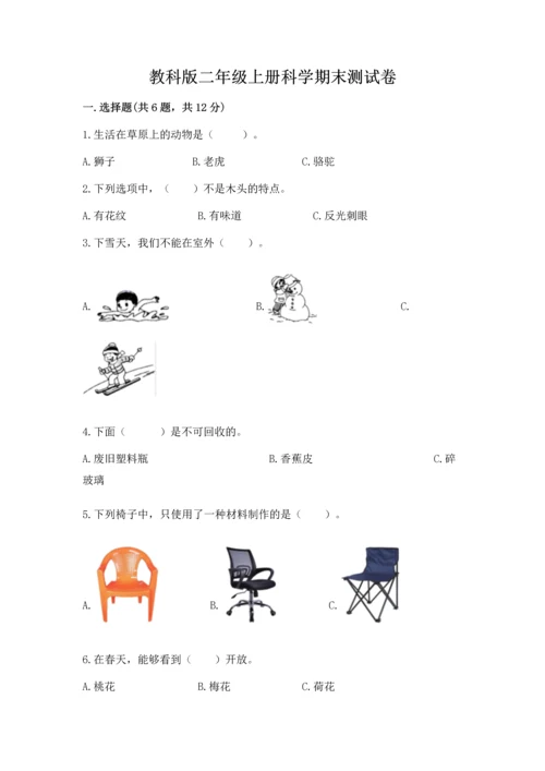 教科版二年级上册科学期末测试卷精品【夺冠系列】.docx