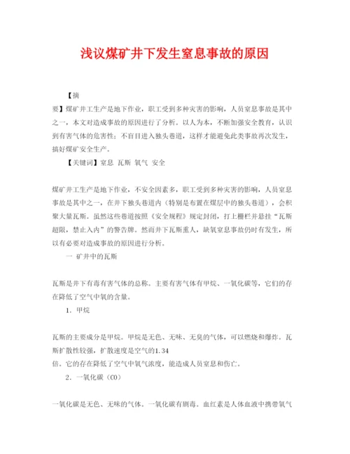 【精编】《安全管理论文》之浅议煤矿井下发生窒息事故的原因.docx