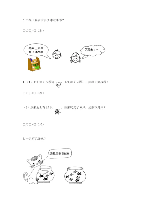 小学一年级数学应用题大全附参考答案（精练）.docx