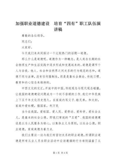 加强职业道德建设　培育“四有”职工队伍演讲稿.docx