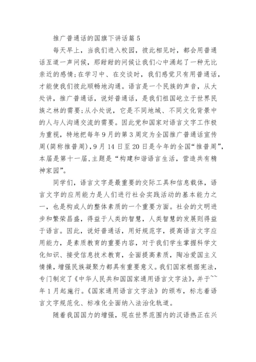 推广普通话的国旗下讲话精选7篇.docx