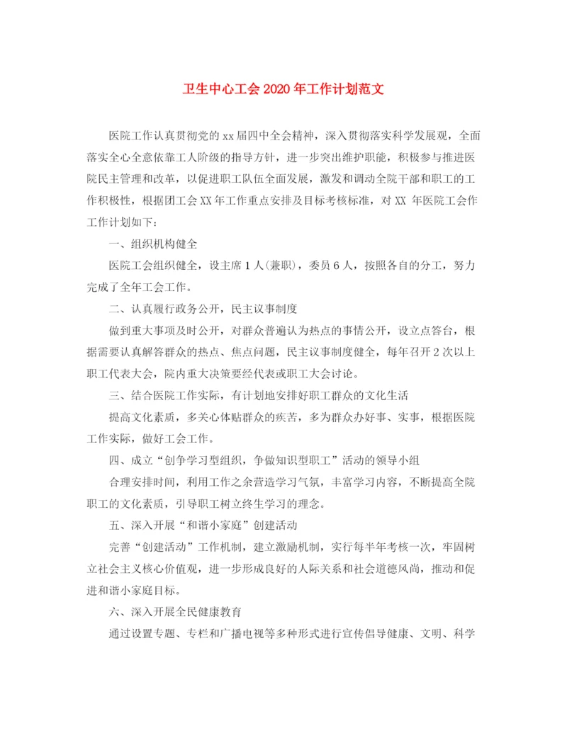 精编之卫生中心工会年工作计划范文.docx