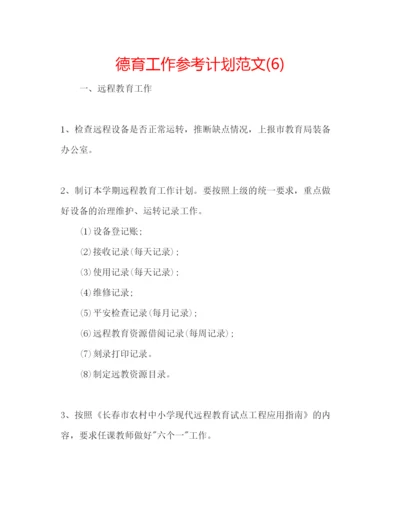 精编德育工作参考计划范文6).docx